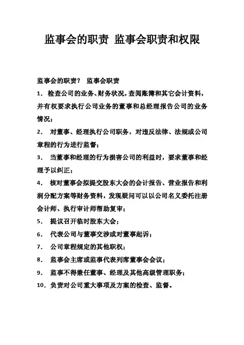 监事会的职责监事会职责和权限