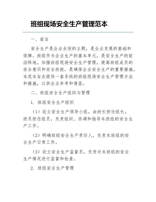 班组现场安全生产管理范本