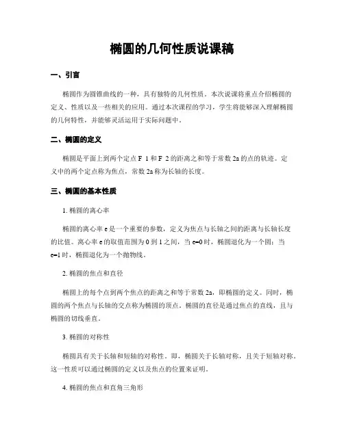 椭圆的几何性质说课稿