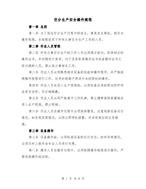空分生产安全操作规程（三篇）