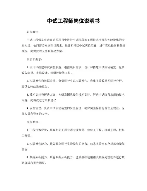 中试工程师岗位说明书