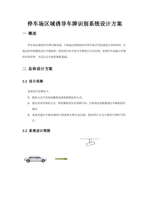 停车场区域诱导车牌识别系统设计方案