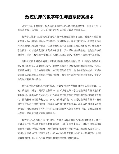 数控机床的数字孪生与虚拟仿真技术
