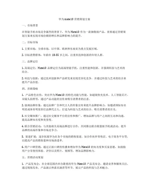 华为mate10营销策划方案