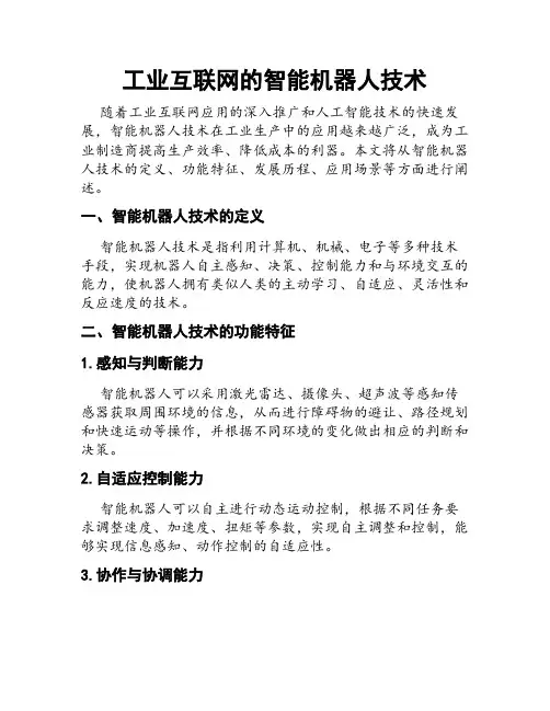 工业互联网的智能机器人技术