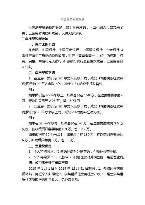 三套房契税新政策_规章制度_