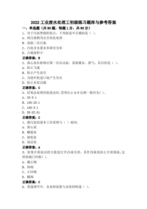 2022工业废水处理工初级练习题库与参考答案