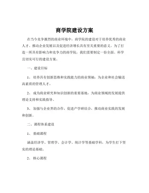 商学院建设方案
