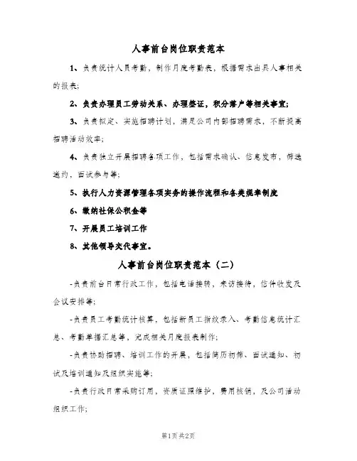 人事前台岗位职责范本(3篇)