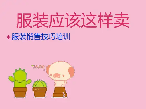 服装销售技巧案例ppt课件