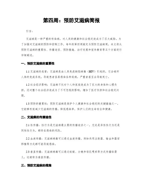 第四周：预防艾滋病简报