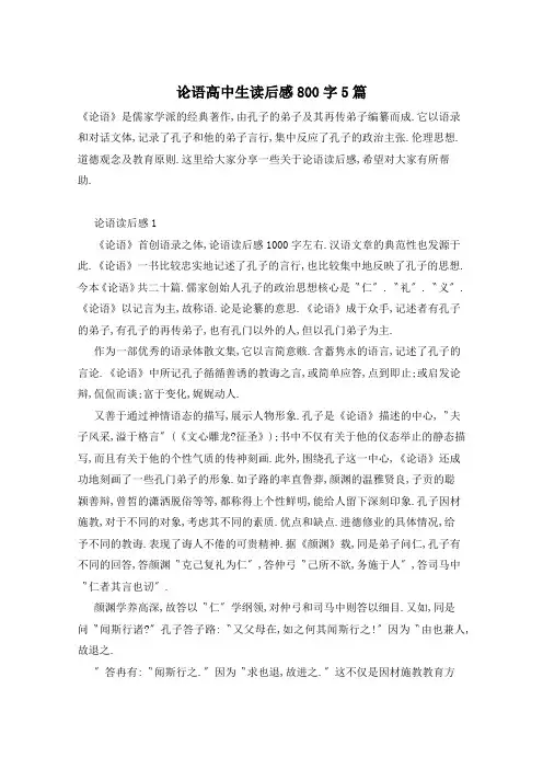 论语高中生读后感800字5篇