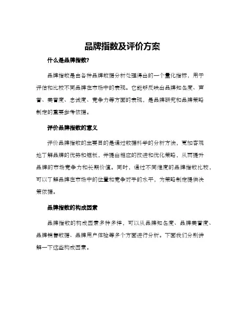 品牌指数及评价方案