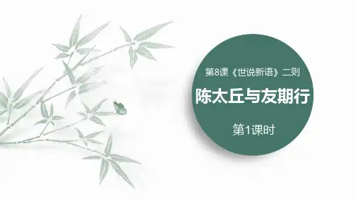 第8课《陈太丘与友期行》课件(共39张PPT)
