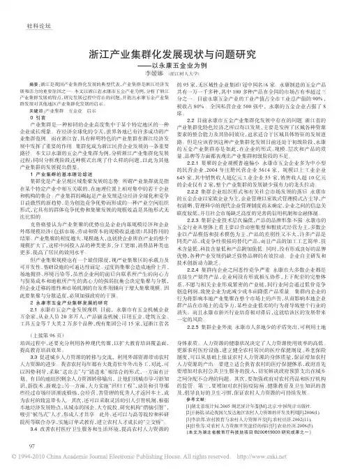 浙江产业集群化发展现状与问题研究_以永康五金业为例