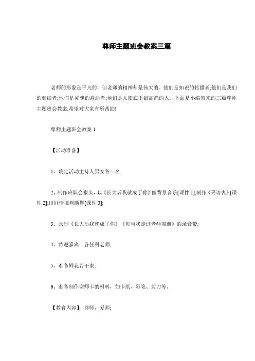 尊师主题班会教案三篇