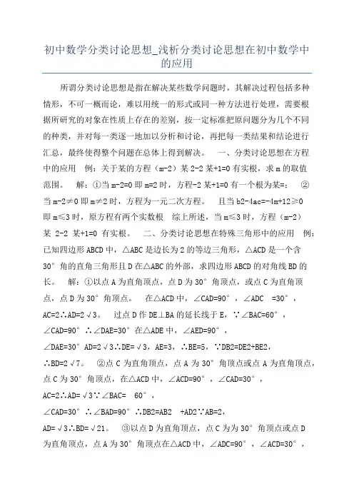 初中数学分类讨论思想_浅析分类讨论思想在初中数学中的应用