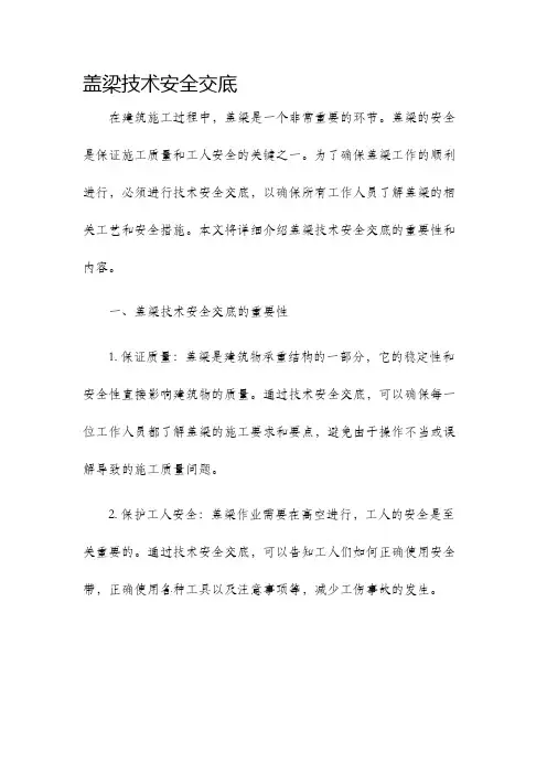 盖梁技术安全交底