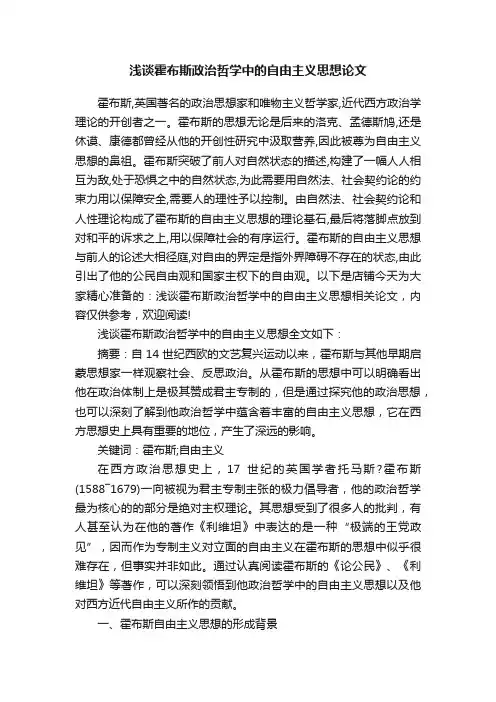 浅谈霍布斯政治哲学中的自由主义思想论文