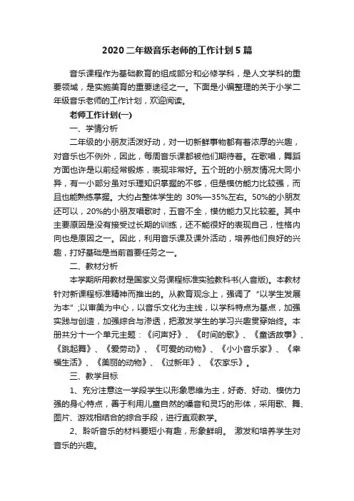 2020二年级音乐老师的工作计划5篇