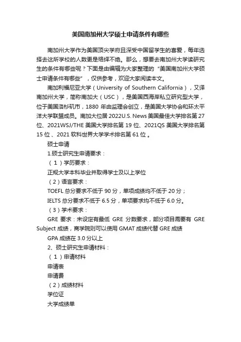 美国南加州大学硕士申请条件有哪些