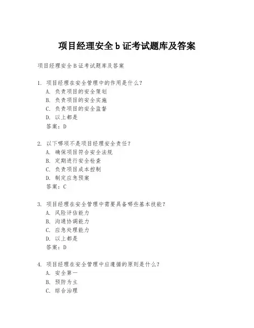 项目经理安全b证考试题库及答案
