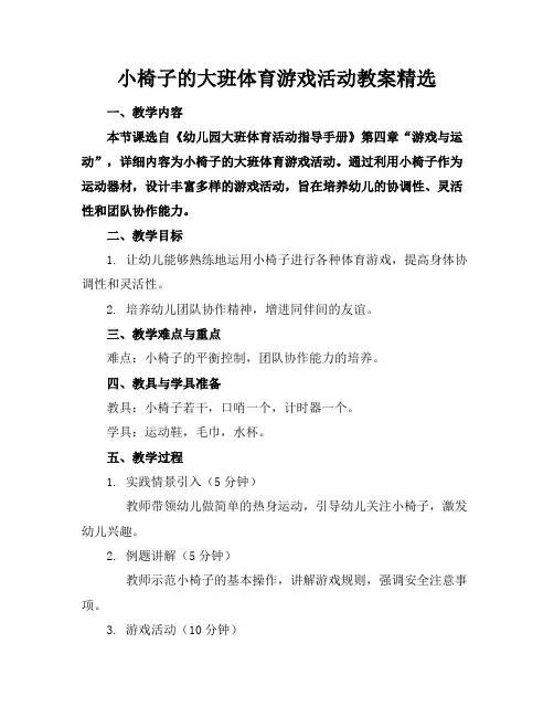 小椅子的大班体育游戏活动教案精选