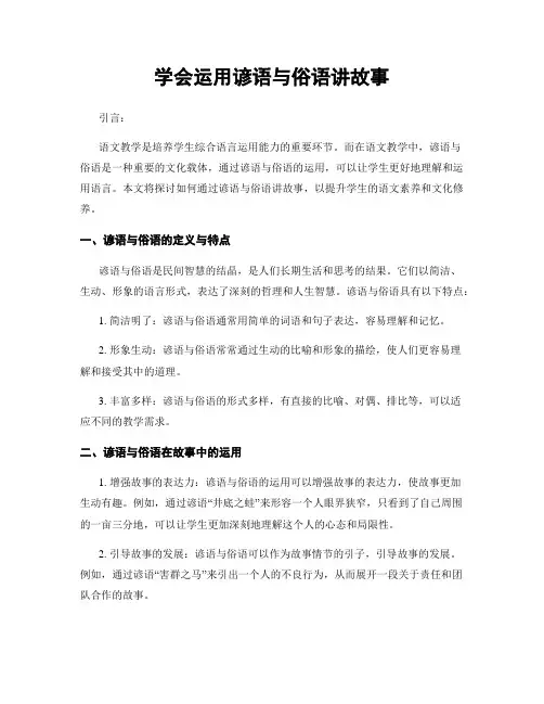 学会运用谚语与俗语讲故事
