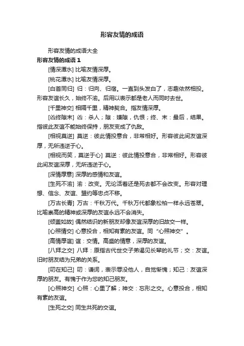 形容友情的成语大全