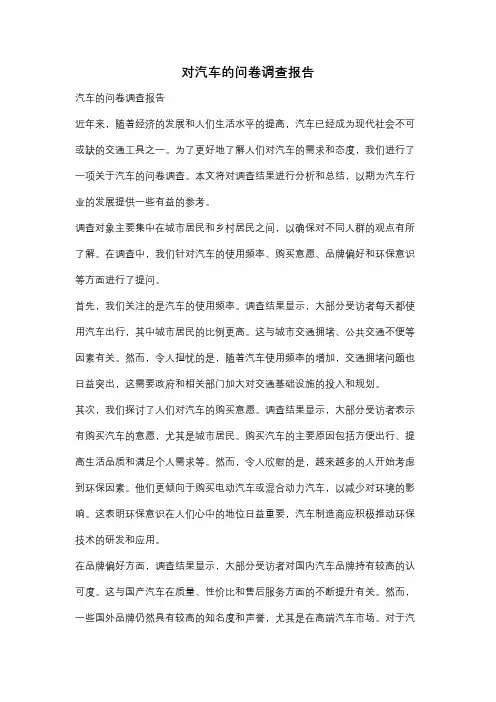 对汽车的问卷调查报告