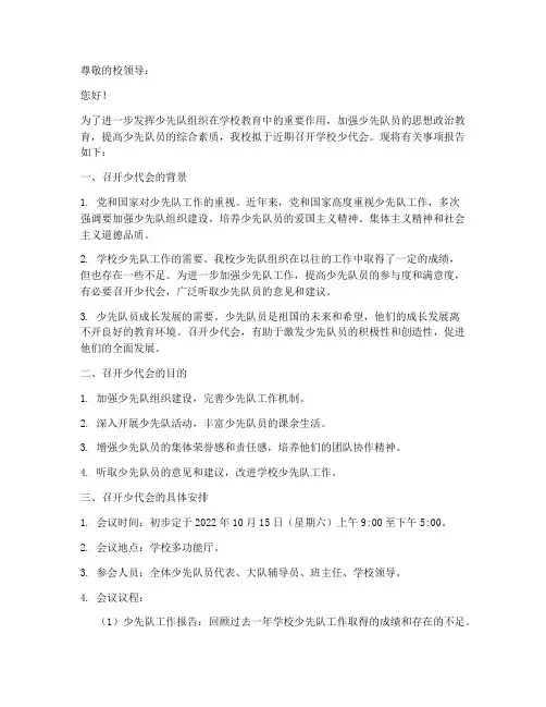 学校召开少代会申请报告