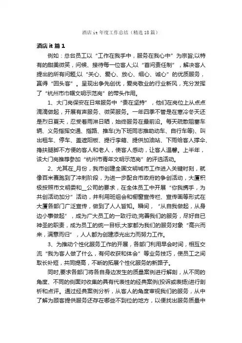 酒店it年度工作总结（精选18篇）