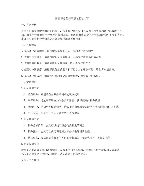 消费积分营销策划方案怎么写