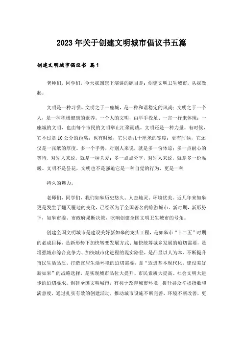 2023年关于创建文明城市倡议书五篇