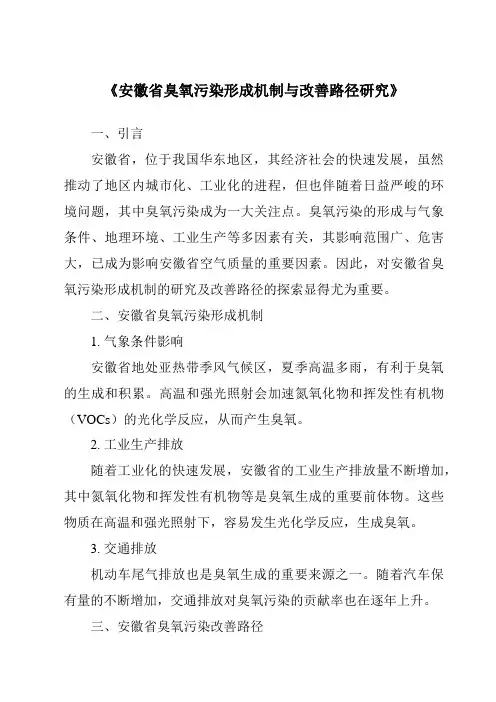 《安徽省臭氧污染形成机制与改善路径研究》