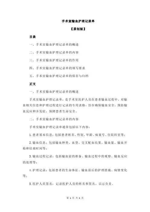 手术室输血护理记录单