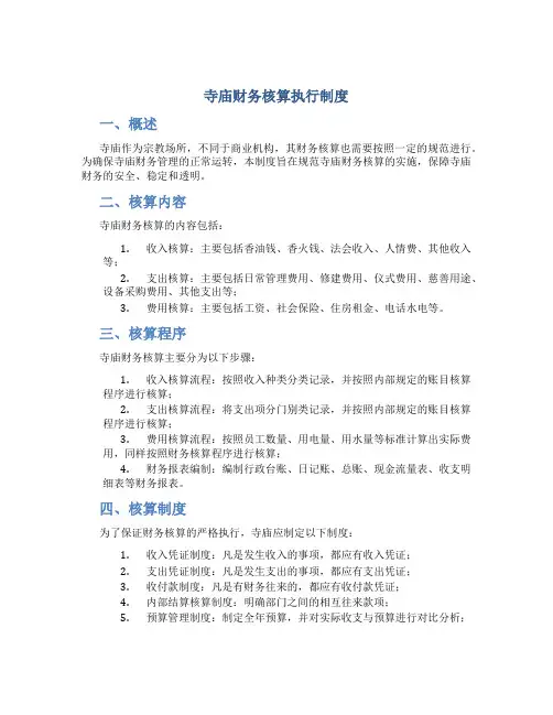 寺庙财务核算执行制度