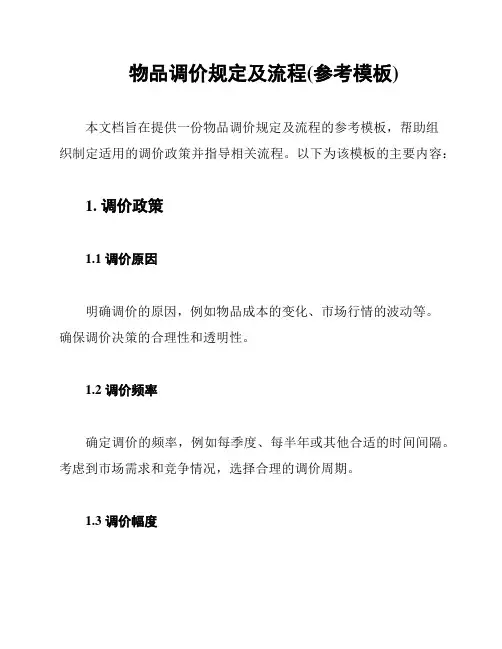物品调价规定及流程(参考模板)