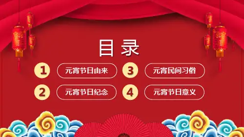 欢乐喜庆喜迎元宵通用PPT模板