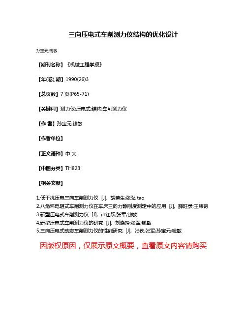 三向压电式车削测力仪结构的优化设计