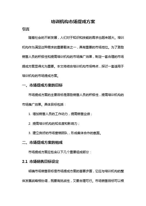 培训机构市场提成方案