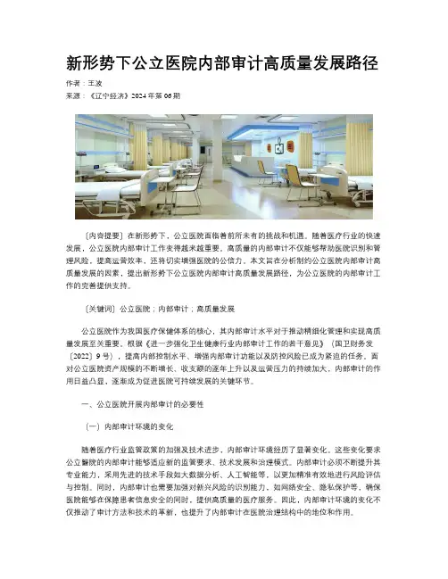 新形势下公立医院内部审计高质量发展路径