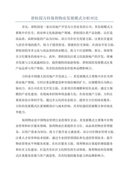 碧桂园万科保利物业发展模式分析对比