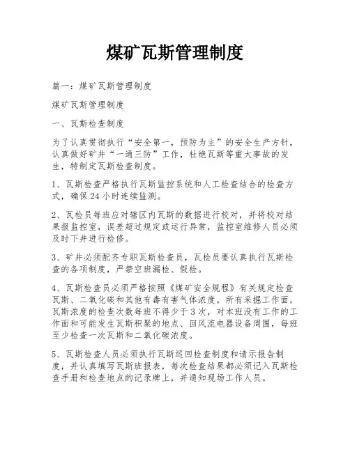 煤矿瓦斯管理制度