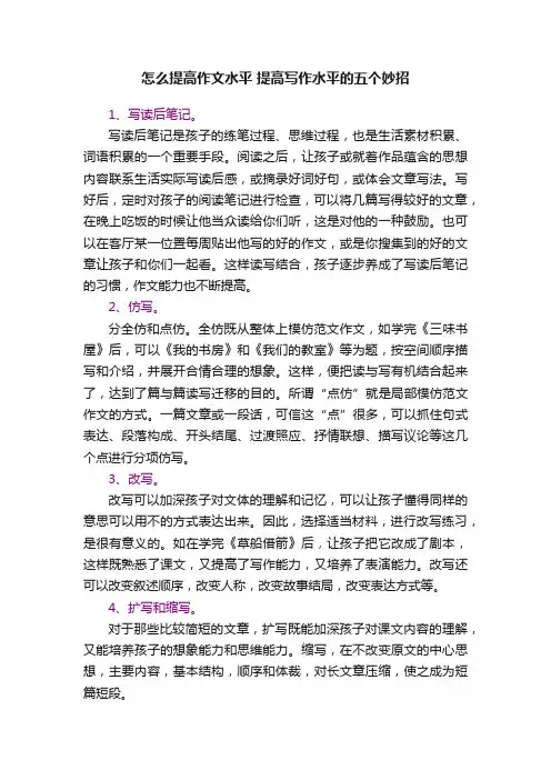 怎么提高作文水平提高写作水平的五个妙招