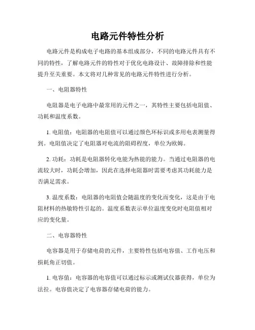 电路元件特性分析