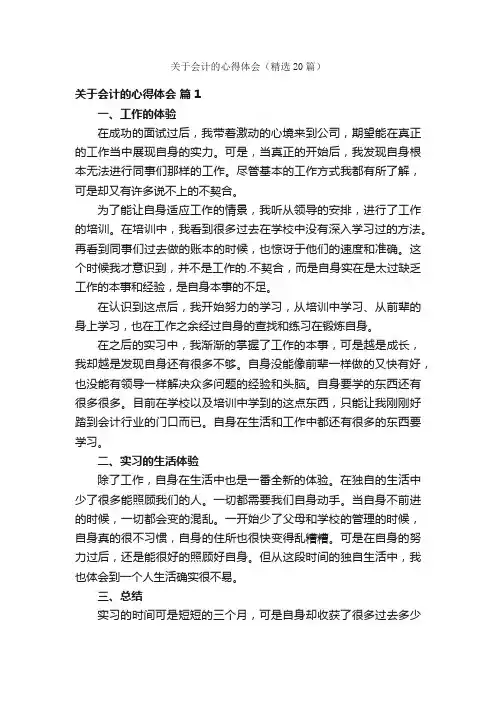 关于会计的心得体会（精选20篇）