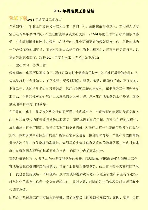 2014年调度员工作总结