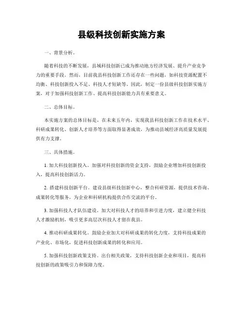 县级科技创新实施方案
