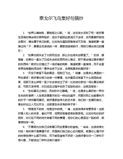 泰戈尔飞鸟集好句摘抄
